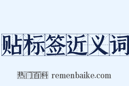 贴标签近义词是什么意思的图片